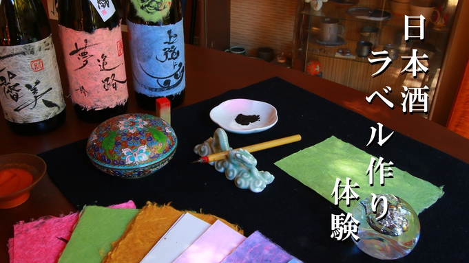 【日本酒ラベル作り；朝食付】柳川酒造とのコラボレーション！書家の女将が教えるオリジナルラベル作り♪